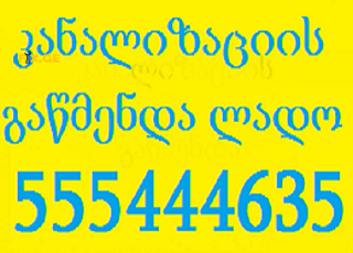 კანალიზაციის გაწმენდა 24 საათი \\ 555444635