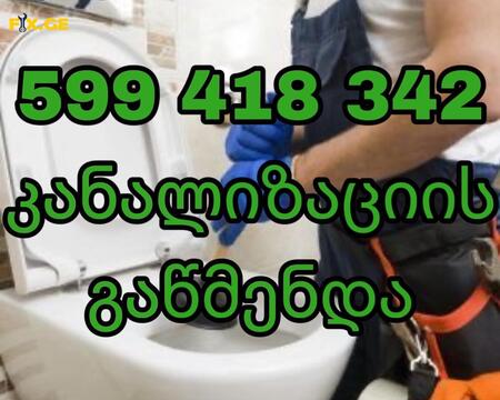 კანალიზაციის გაწმენდა 599418342 KANALIZACIIS GAWMENDA