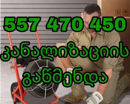 კანალიზაციის გაწმენდა ტროსით 557470450