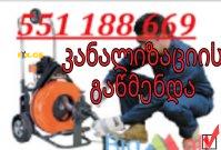 KANALIZACIIS GAWMENDA 24 SAATI 551188669 2