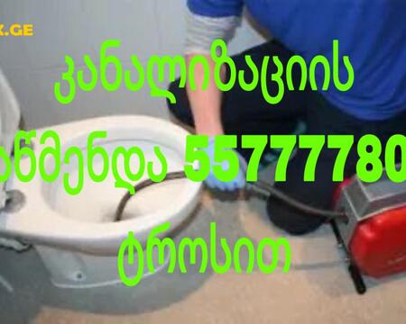 KANALIZACIIS GAWMENDA / კანალიზაციის გაწმენდა 557777806