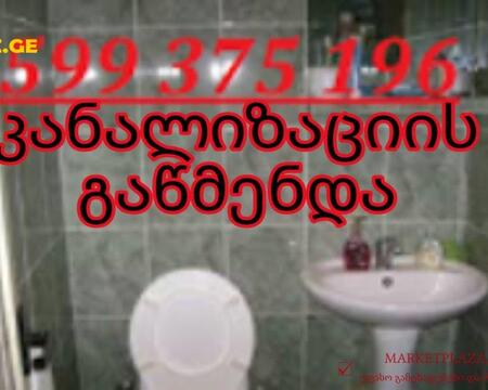 კანალიზაციის გაწმენდა // KANALIZACIIS GAWMENDA 599375196