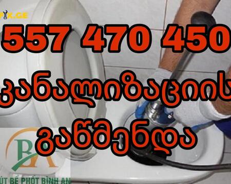 სანტექნიკი გამოძახებით 24 საათი - 557470450 - SANTEQNIKI GAMODZAXEBIT 24 SAATI