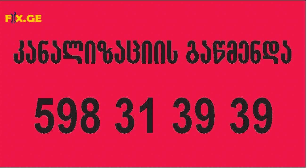 kanalizaciis gawmenda კანალიზაციის გაწმენდა-598313939 1