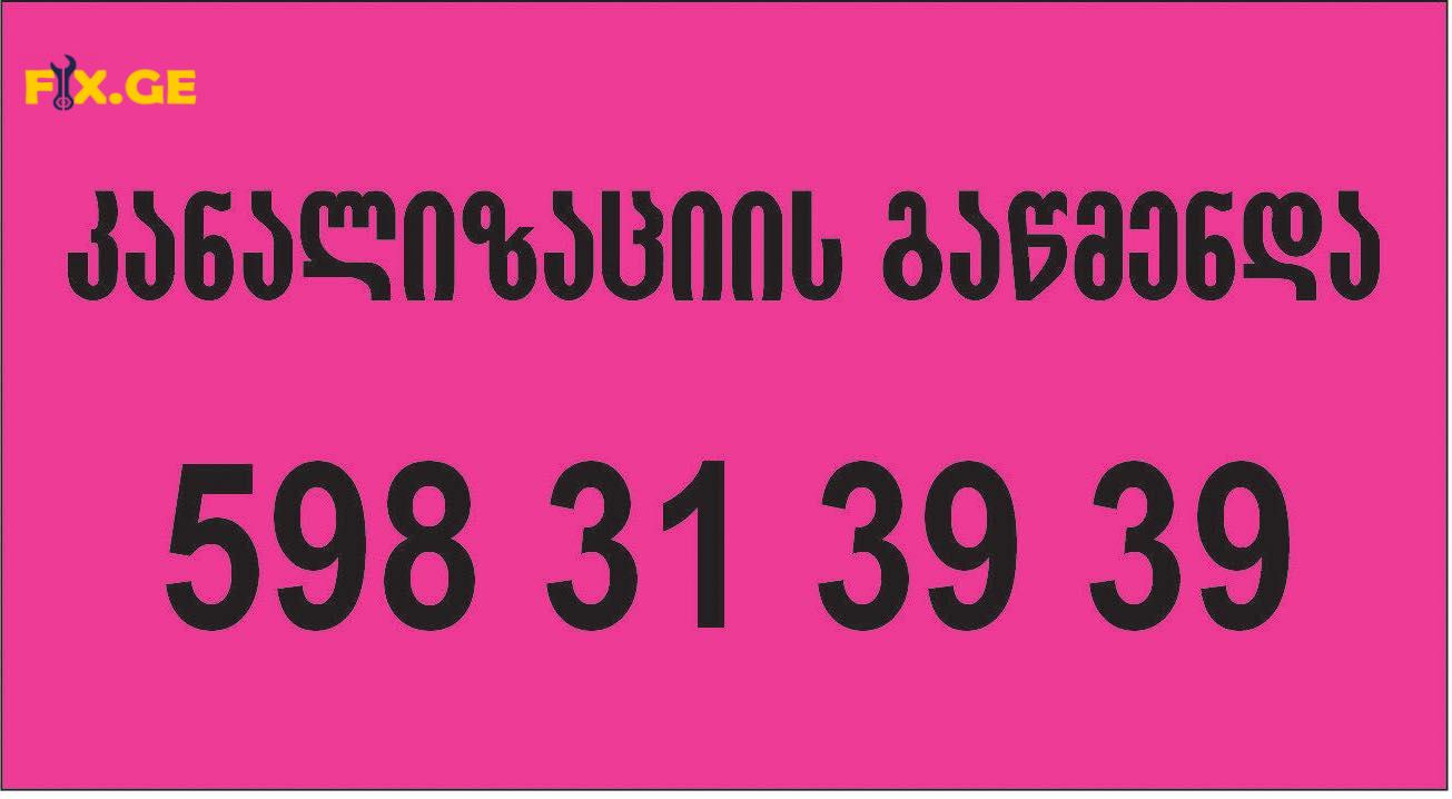 santeqniki gamodzaxebit 598313939 სანტექნიკი გამოძახებით 1