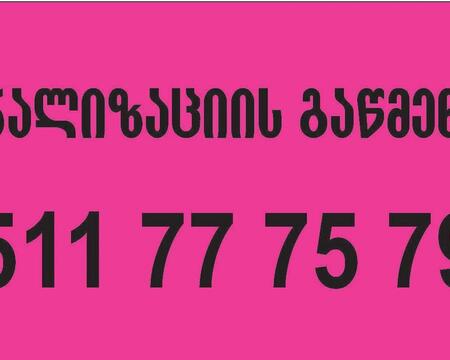 კანალიზაციის გაწმენდა-511777579