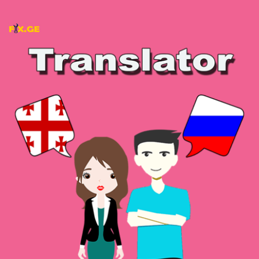 სწორი თარგმნა რუსულად 1