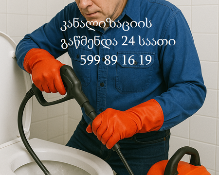 კანალიზაციის გაწმენდა 24 საათი – პროფესიონალური სერვისი თბილისში - 599891619