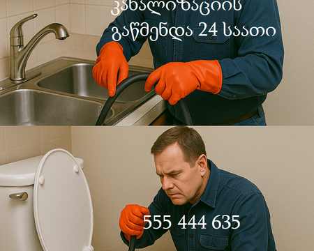 კანალიზაციის გაწმენდა 24 საათი – ნებისმიერი სირთულის გაჭედვის აღმოფხვრა - 555444635