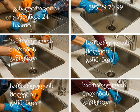 კანალიზაციის გაწმენდა 24 საათი – ჰიდროდინამიკური წმენდა თანამედროვე ტექნოლოგიით