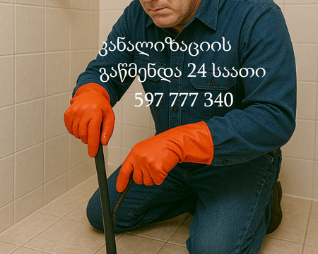 კანალიზაციის გაწმენდა 24 საათი – ელექტრო ტროსით გაჭედილი მილების გაწმენდა