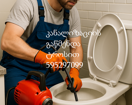 პროფესიონალური კანალიზაციის გაწმენდა ტროსით – დაბალი ფასები და გარანტია