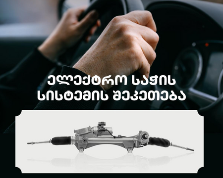 რულავოის შეკეთება/აღდგენა