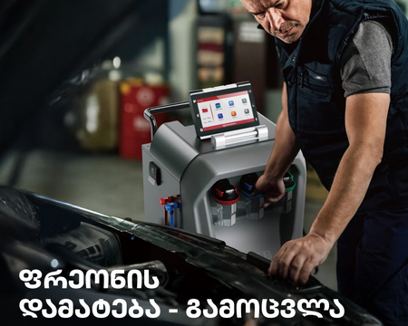  ფრეონის დამატება და გამოცვლა