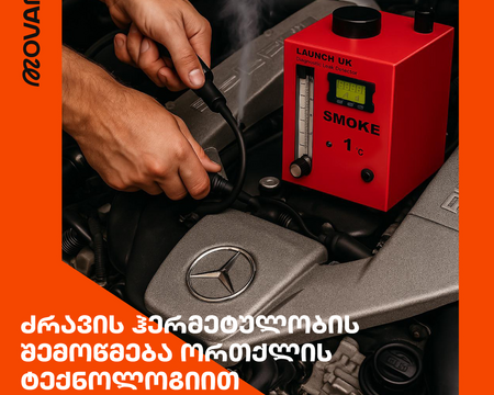 ძრავის კვამლით შემოწმება