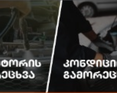 ფეჩისა და გაგრილების რადიატორების რეცხვა