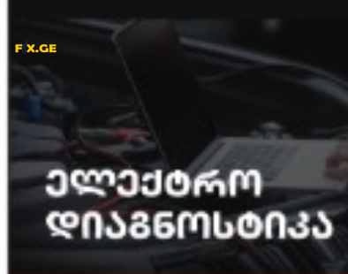 ელექტრო დიაგნოსტიკა 