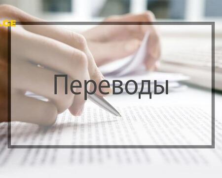 რუსულიდან ქართულად თარგმნა ხარისხიანად გნებავთ?