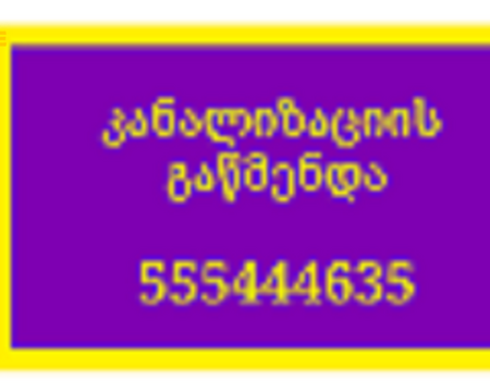 SANTEQNIKI GAMODZAXEBIT - SANTEQNIKI TBILISI - 555444635