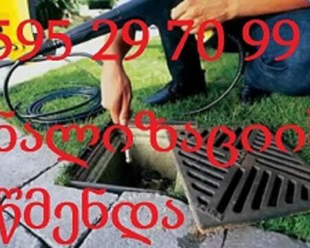 კანალიზაციის გაწმენდა 24 საათი ბინაზე გამოძახებით-595297099
