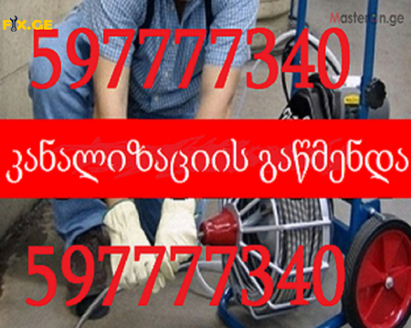სანტექნიკი ბინაზე გამოძახებით - სანტექნიკის ბინაზე გამოძახებით - 597777340