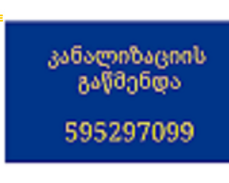 სანტექნიკი ბინაზე გამოძახებით - 595297099 - სანტეხნიკი ბინაზე გამოძახებით