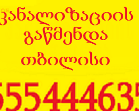 კანალიზაციის გაწმენდა სახლის პირობებში-555444635-მილების გაწმენდა სახლის პირობებში