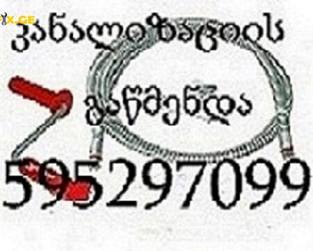 კანალიზაციის გაწმენდა ტროსით 595297099 ბინაზე გამოძახებით