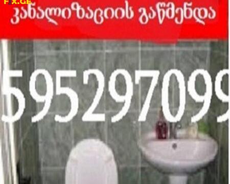 კანალიზაციის გაწმენდის სერვისი - KANALIZACIIS GAWMENDA - 595297099