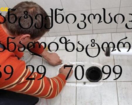 სანტექნიკის სერვისი - სანტექნიკი ბინაზე გამოძახებით - 595297099