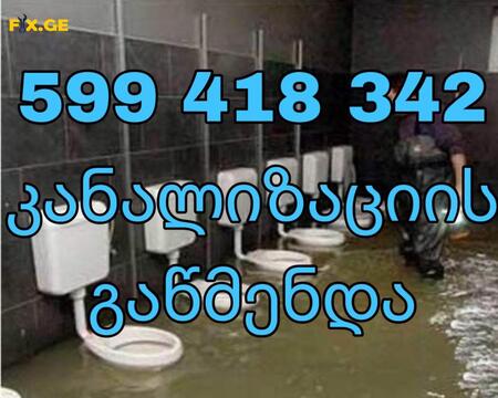 kanalizaciis gawmenda - wmenda.ge 599418342
