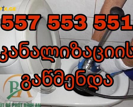 კანალიზაციის გაწმენდა ტროსით 557 53 551 24/7