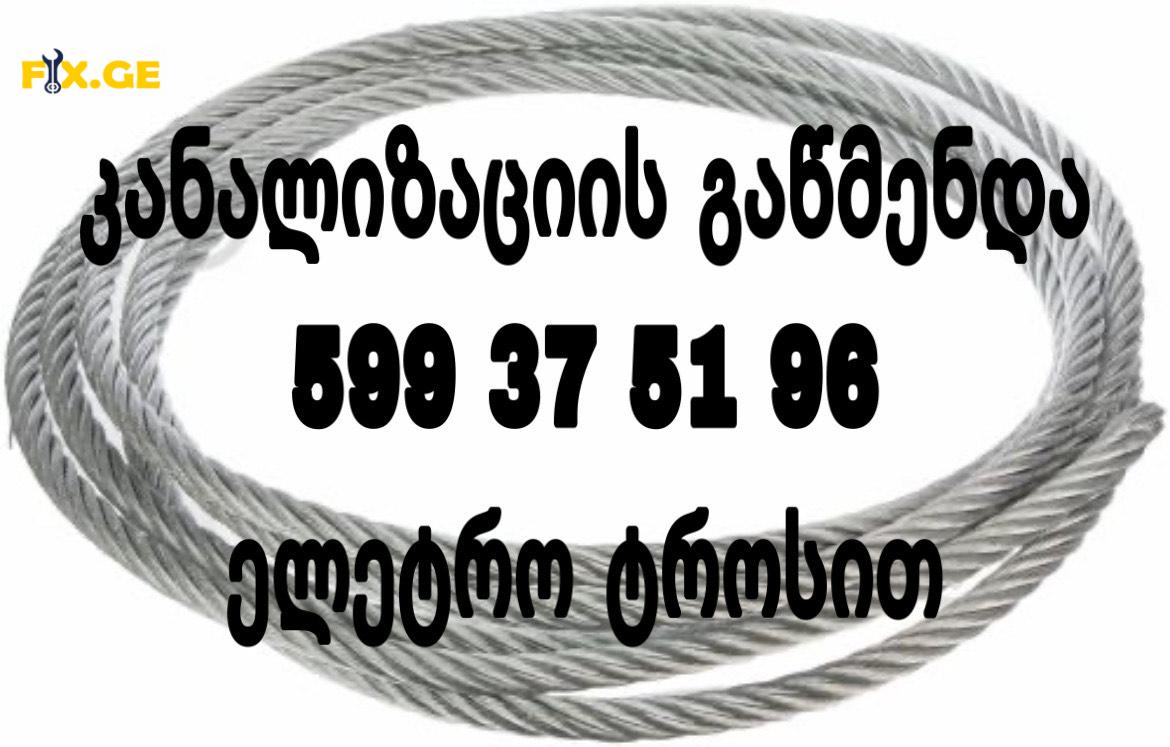 კანალიზაციის გაწმენდა გამოძახებით თბილისში - 599375196 4