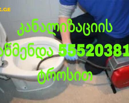 555203811 - KANALIZACIIS GAWMENDA.GE