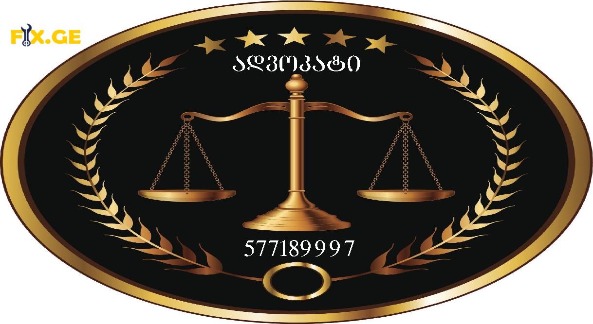 საადვოკატო მომსახურება 1
