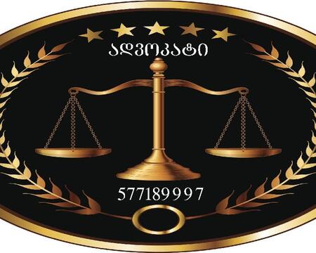 საადვოკატო მომსახურება