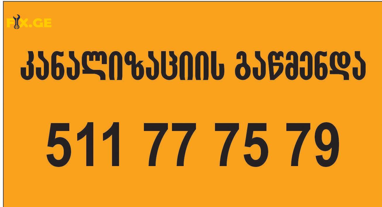 KANALIZACIIS GAWMENDA TBILISI 511777579 1