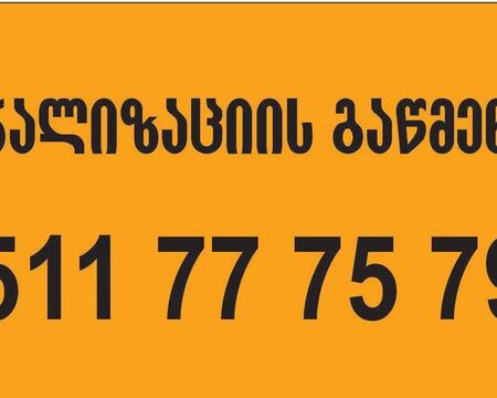KANALIZACIIS GAWMENDA TBILISI 511777579